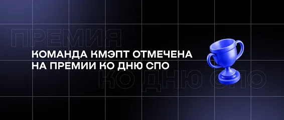 Команда КМЭПТ отмечена на Премии ко Дню СПО Команда КМЭПТ отмечена на Премии ко Дню СПО