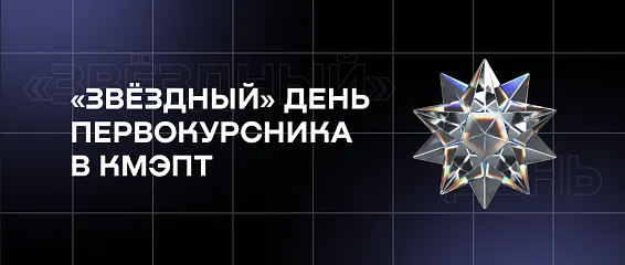 «Звёздный» день первокурсника в КМЭПТ