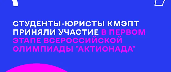 Студенты-юристы КМЭПТ приняли участие в первом этапе Всероссийской олимпиады "Актионада"