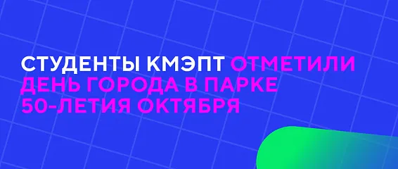 Студенты КМЭПТ отметили День города в Парке 50-летия Октября