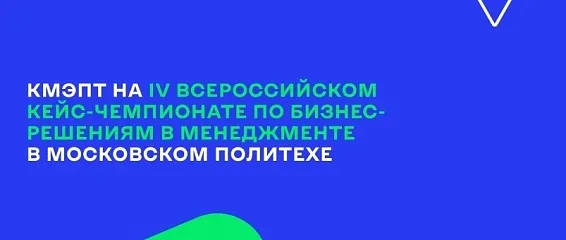 КМЭПТ на IV Всероссийском кейс-чемпионате по бизнес-решениям в менеджменте в Московском политехе
