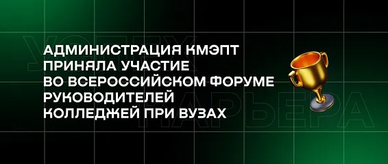 Администрация КМЭПТ приняла участие во Всероссийском форуме руководителей колледжей при вузах Администрация КМЭПТ приняла участие во Всероссийском форуме руководителей колледжей при вузах
