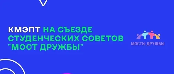 Студенческий совет КМЭПТ взял «серебро» на межрегиональном съезде «Мост Дружбы»!