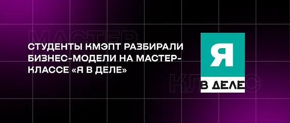 «Зачем клиенту мой продукт?»: студенты КМЭПТ разбирали бизнес-модели на мастер-классе «Я в деле» 