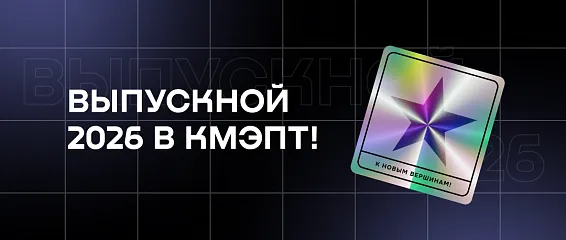 Выпускной 2026 в КМЭПТ!