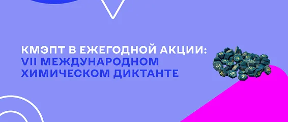Студенты КМЭПТ проверили свои знания на VII Международном химическом диктанте