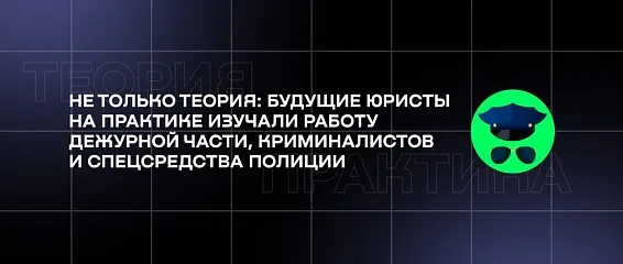 Не только теория: будущие юристы на практике изучали работу дежурной части, криминалистов и спецсредства полиции