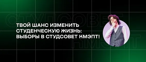 Твой шанс изменить студенческую жизнь: выборы в Студсовет КМЭПТ!