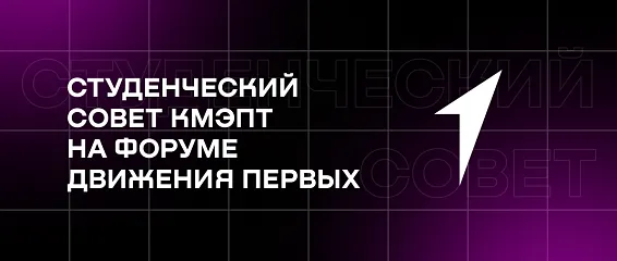 Студенческий совет КМЭПТ на форуме Движения Первых