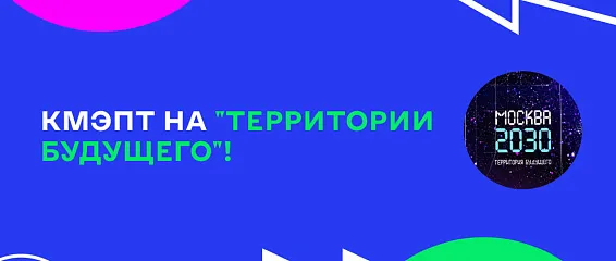 Студенты КМЭПТ на выставке "Территория будущего. Москва 2030"