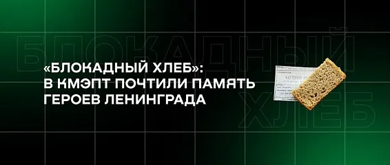 «Блокадный хлеб»: в КМЭПТ почтили память героев Ленинграда