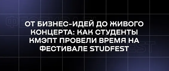 От бизнес-идей до живого концерта: как студенты КМЭПТ провели время на фестивале StudFest 2026