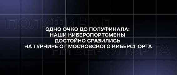 Наши киберспортсмены достойно сразились на турнире от Московского киберспорта
