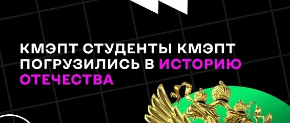 Студенты КМЭПТ погрузились в историю отечества