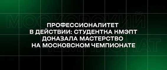 Профессионалитет в действии: студентка КМЭПТ доказала мастерство на московском чемпионате