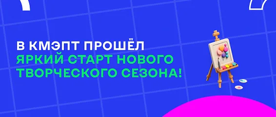 В КМЭПТ прошёл яркий старт нового творческого сезона!
