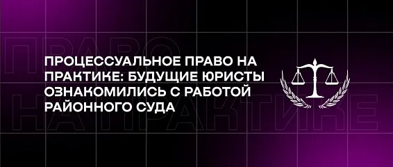 Процессуальное право на практике: будущие юристы ознакомились с работой районного суда
