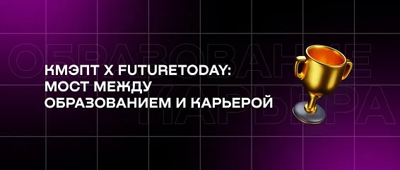 КМЭПТ х FutureToday: мост между образованием и карьерой КМЭПТ х FutureToday: мост между образованием и карьерой