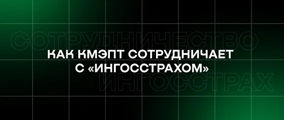 Работа, творчество и дружная команда: как КМЭПТ сотрудничает с «Ингосстрахом»