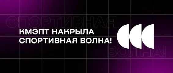 КМЭПТ накрыла Спортивная волна!