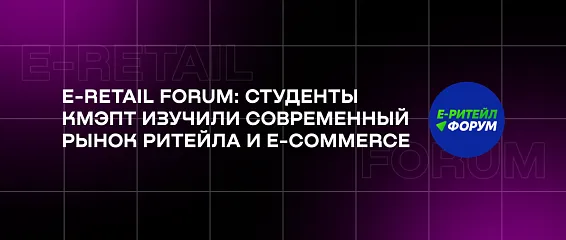 E-Retail Forum: студенты КМЭПТ изучили современный рынок ритейла и e-commerce