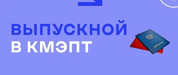 Выпускной в КМЭПТ: торжественное завершение важного этапа