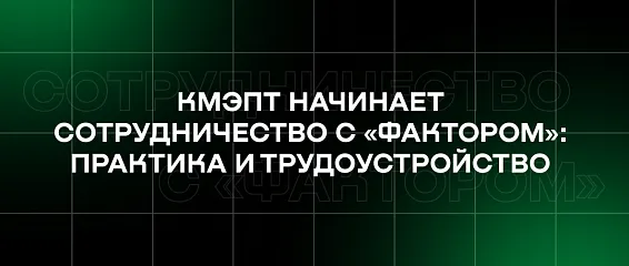 КМЭПТ начинает сотрудничество с «Фактором»: практика и трудоустройство