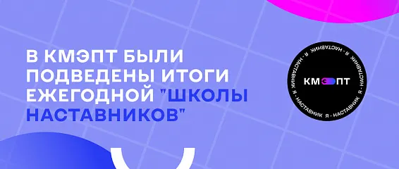 В КМЭПТ были подведены итоги ежегодной «Школы наставников»