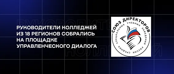 Руководители колледжей из 18 регионов собрались на площадке управленческого диалога
