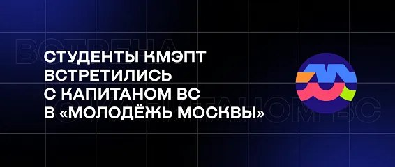 Студенты КМЭПТ встретились с капитаном ВС Эльдаром Шариповым в «Молодёжи Москвы»