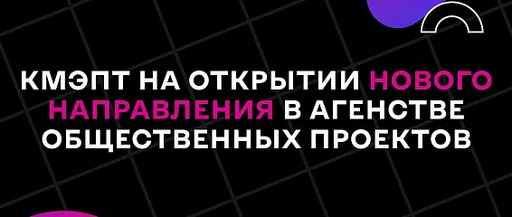 Открытие нового направления «Коммуникация» в Цифровом деловом пространстве Агентства общественных проектов