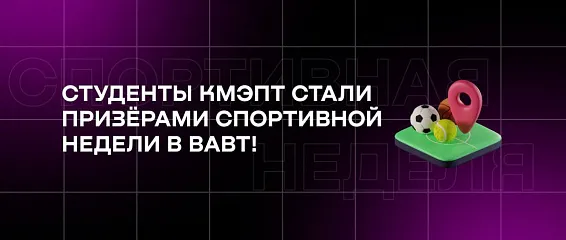 Студенты КМЭПТ стали призёрами Спортивной недели в ВАВТ!