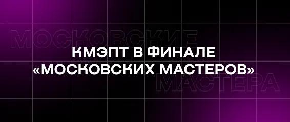 Специалист по молодёжной политике КМЭПТ вышел в полуфинал конкурса «Московские мастера» Специалист по молодёжной политике КМЭПТ вышел в полуфинал конкурса «Московские мастера»