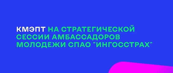 Преподаватель КМЭПТ приняла участие в стратегической сессии СПАО «Ингосстрах»