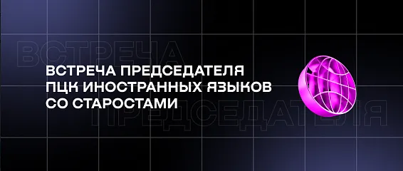 Встреча председателя ПЦК иностранных языков со старостами: о промежуточной аттестации и подготовке к экзаменам