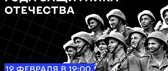 Год защитника Отечества