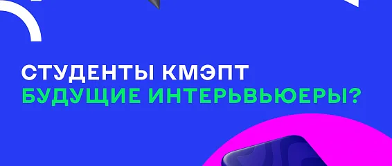 Студенты КМЭПТ - будущие интерьвьюеры?