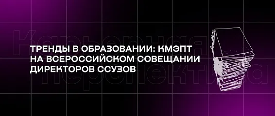 Тренды в образовании: КМЭПТ на Всероссийском совещании директоров ССУЗов Тренды в образовании: КМЭПТ на Всероссийском совещании директоров ССУЗов