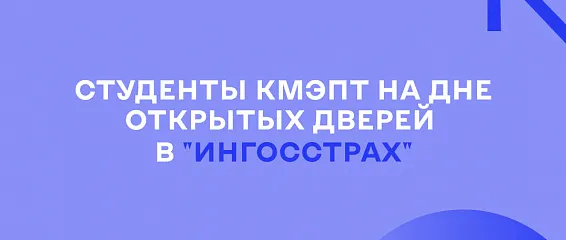 Студенты КМЭПТ на Дне открытых дверей в «Ингосстрах»