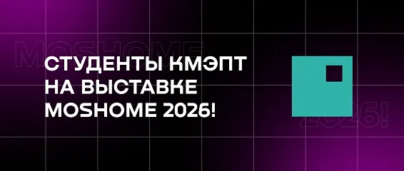 Студенты КМЭПТ на выставке MosHome 2026!