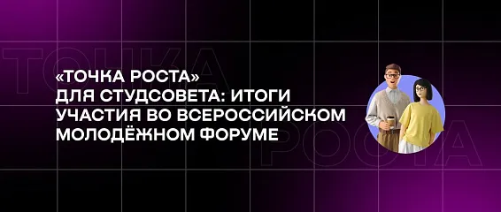«Точка роста» для студсовета: итоги участия во Всероссийском молодёжном форуме