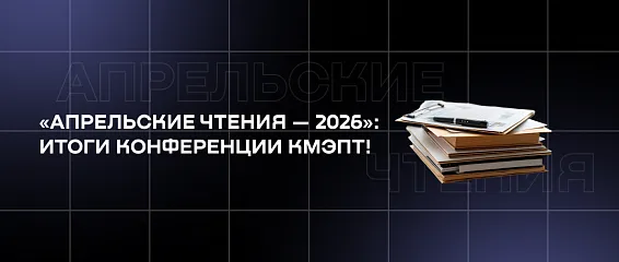 «Апрельские чтения — 2026»: итоги конференции КМЭПТ!