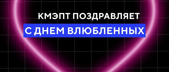 С Днем святого Валентина