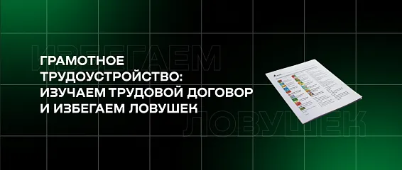 Грамотное трудоустройство: изучаем трудовой договор и избегаем ловушек 