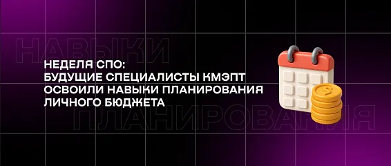 Неделя СПО: будущие специалисты КМЭПТ освоили навыки планирования личного бюджета Неделя СПО: будущие специалисты КМЭПТ освоили навыки планирования личного бюджета