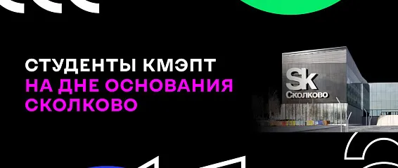 Студенты КМЭПТ на Дне основания СКОЛКОВО