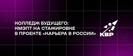Колледж будущего: КМЭПТ на стажировке в проекте «Карьера в России»