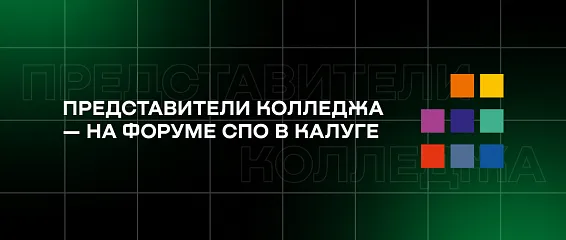 Представители колледжа — на Форуме СПО в Калуге Представители колледжа — на Форуме СПО в Калуге