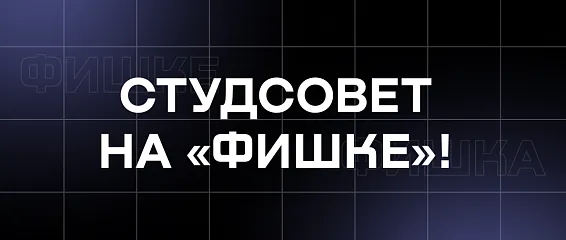 Студсовет на «Фишке»! Студсовет на «Фишке»!