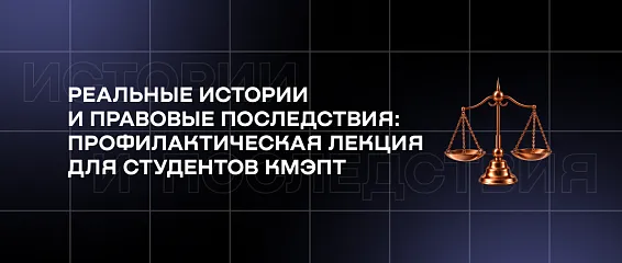 Реальные истории и правовые последствия: профилактическая лекция для студентов КМЭПТ